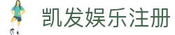 凯发娱乐注册|凯发手机首页 - (中国)朔州凯发娱乐注册有限公司欢迎您